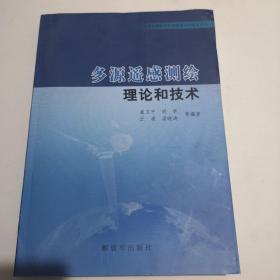 多源遥感测绘理论和技术