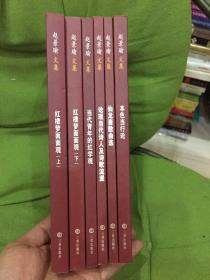 赵景瑜文集 共六册全 红楼梦面面观 上下 当代青年的红学观 论当代诗人及诗歌流派 仙龙斋散曲选 本色当行论