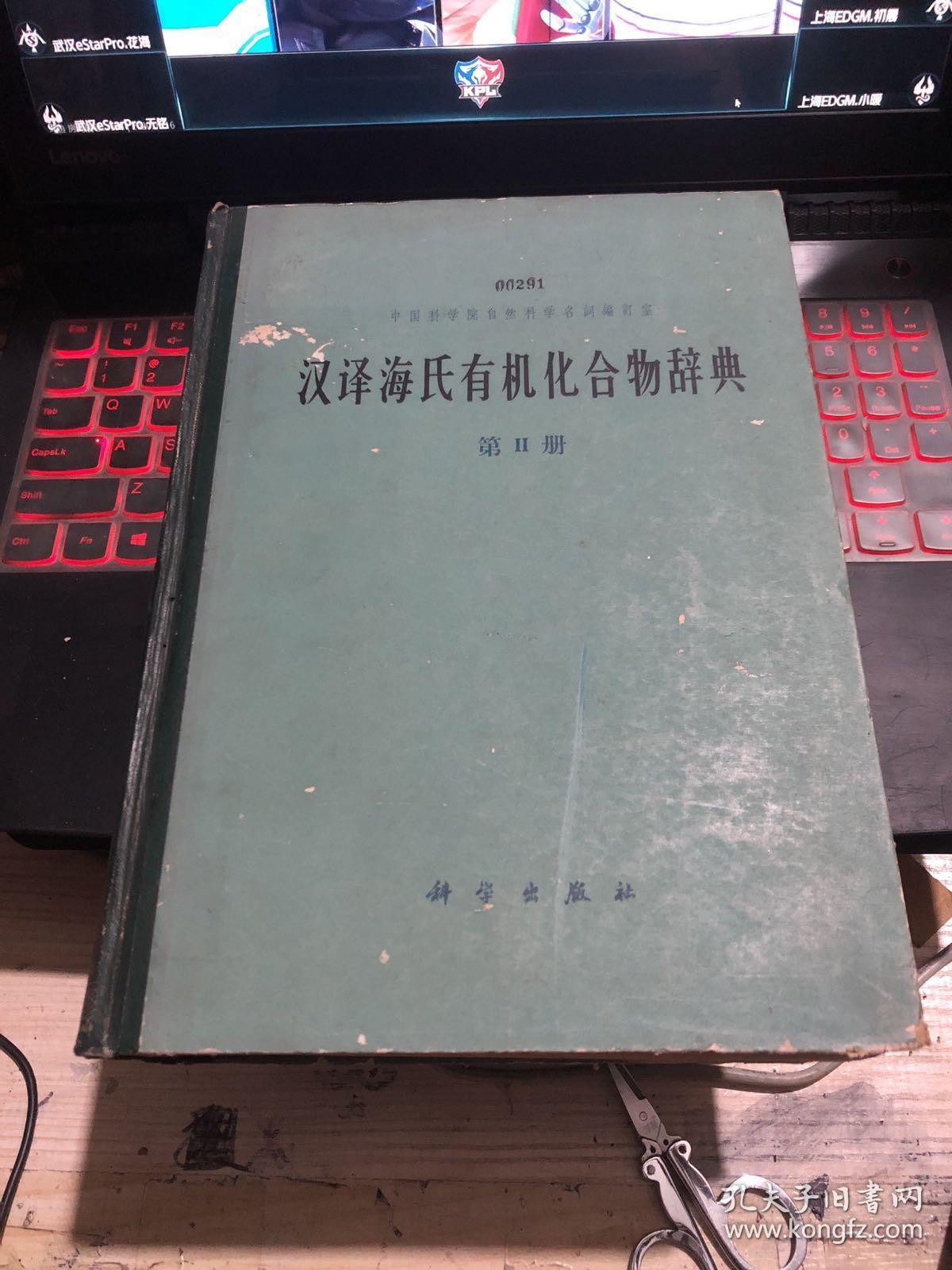 汉译海氏有机化合物辞典第二册