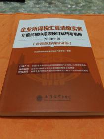 企业所得税汇算清缴实务年度纳税申报表项目解析与填报（2020年版）挂号印刷品9元