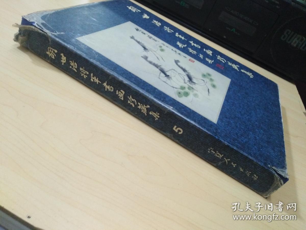 胡世浩将军书画珍藏集 5（精装本）