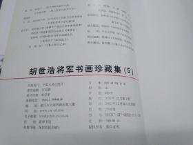 胡世浩将军书画珍藏集 5（精装本）