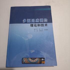 多源遥感测绘理论和技术