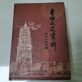 皇姑文史资料  历史文化专辑