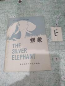 《THE SILVER ELEPHANT 银象》高等学校文科英语泛读教材