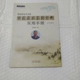 中医症状鉴别诊断实用手册·姚梅龄医学全集