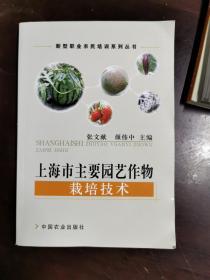 上海市主要园艺作物栽培技术