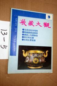 收藏大观1995年第3期 总第4期....