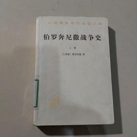 伯罗奔尼撒战争史、上册