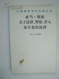 亚当·斯密关于法律、警察、岁入及军备的演讲