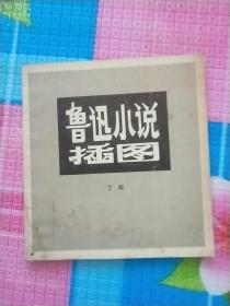 70年代画册:鲁迅小说插图