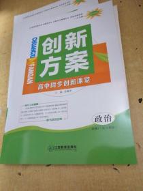 创新方案高中同步创新课堂.政治必修3（配人教版）