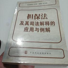 担保法及其司法解释的应用与例解