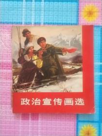 70年代画册:政治宣传画选