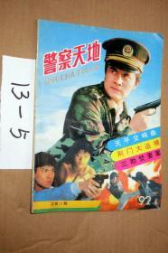 警察天地1992年第5期