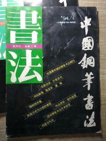 中国钢笔书法 1992年4+1994年1、2、4、6+1995年1、6共七期合售