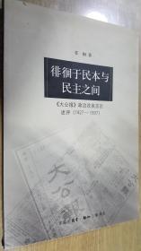 徘徊于民本与民主之间《大公报》政治改良言论述评（1927-1937）