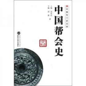 中国专门史文库：中国帮会史9787307092907