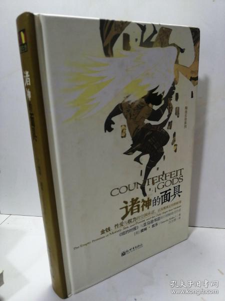 诸神的面具：金钱、性爱与权力的空洞承诺，以及脱离它们的盼望