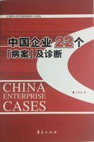 中国企业22个“病案”及诊断