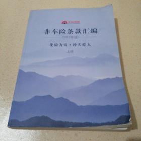 非车险条款汇编2012版上册