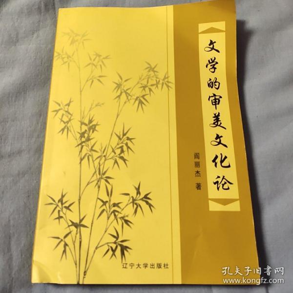 文学的审美文化论