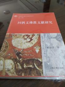 回鹘文佛教文献研究 杨富学著 上海古籍出版社 正版书籍（全新塑封）