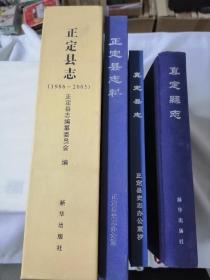 正定县志料 真定县志（明 万历）真定县志（清 顺治）正定县志（正定县志1986-2005）5本合售