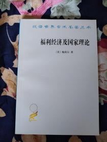 汉译世界学术名著丛书～《福利经济及国家理论》一版一印