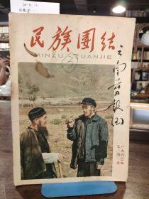 民族团结 1963年7月号