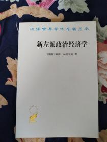 汉译世界学术名著丛书～《新左派政治经济学》一版一印