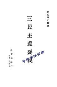 【提供资料信息服务】三民主义要义(蒙文国文对照) 【1945】