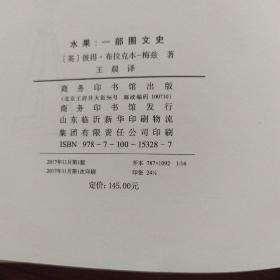 一部图文史–水果