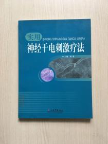 实用神经干电刺激疗法（馆藏一版一印，品佳）内页干净