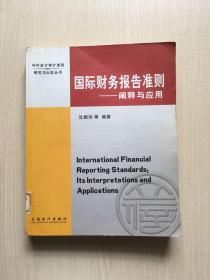 国际财务报告准则：阐释与应用（馆藏）