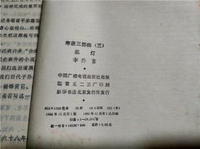 孤灯 寒夜三部曲 第三部 李乔著 中国广播电视出版社 1986年 大32开平装