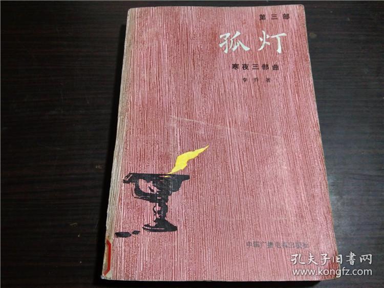 孤灯 寒夜三部曲 第三部 李乔著 中国广播电视出版社 1986年 大32开平装