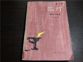 孤灯 寒夜三部曲 第三部 李乔著 中国广播电视出版社 1986年 大32开平装