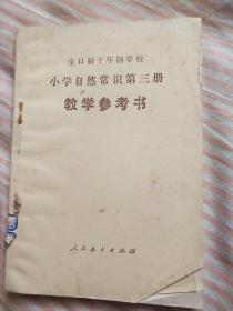 小学自然常识第三册教学参考书。。，十年制课本。