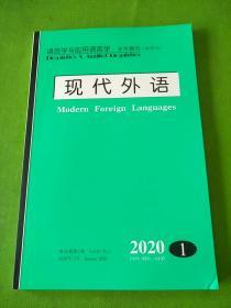 现代外语2020年1期