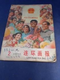 连环画报（1975-2）