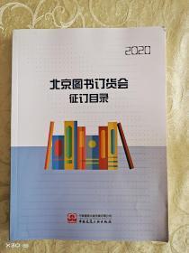 北京图书订货会征订目录2020
