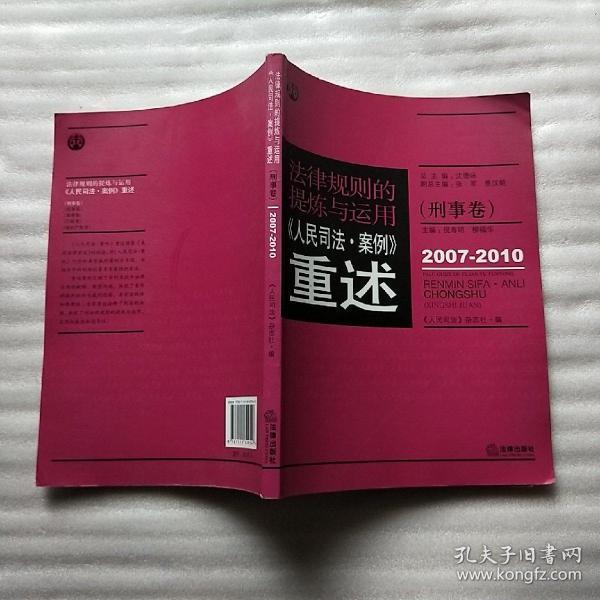 法律规则的提炼与运用：人民司法案例重述（刑事卷）（2007-2010）