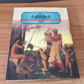 话说西方第一卷 希腊的故事：希腊的历史、文化与地理