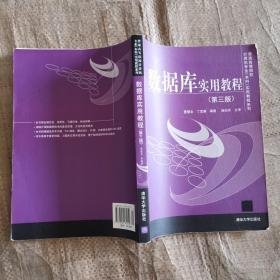 普通高等院校计算机专业（本科）实用教程系列：数据库实用教程（第3版）