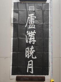 经典旧拓，乾隆御笔，卢沟晓月
长87+43cm，价300