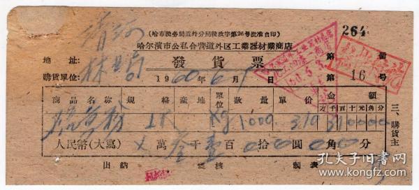 60年代发票单据------1960年哈尔滨公私合营道外工业器材商店,硫磺粉发货票 264