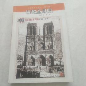 巴黎圣母院：名著名译插图本·精华版