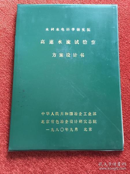 《高速水流试验室方案设计书》1980年，16开硬精装，四幅折页大图