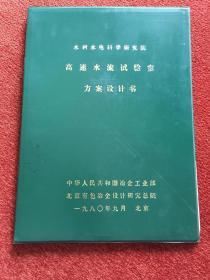 《高速水流试验室方案设计书》1980年，16开硬精装，四幅折页大图